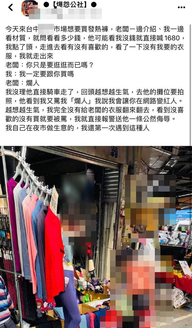 女网友到台市场发现有摊位卖发热裤，一问价格得知一件1680元，离开时老板说「你只是逛逛而已？」她回应「我一定要跟你买？」最后老板骂她「烂人」。（翻摄自脸书「爆怨公社」）
