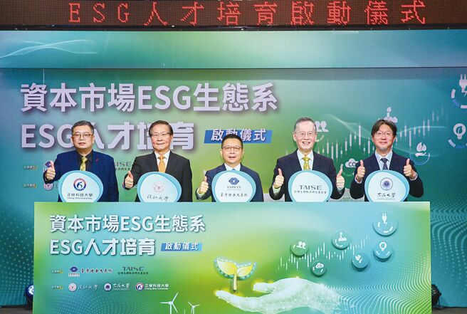 证交所20日举办「资本市场ESG生态系－ESG人才培育启动仪式」，正修科技大学副校长郑舜仁（左起）、淡江大学校长葛焕昭、证交所董事长林修铭、台湾永续能源研究基金会董事长简又新大使、东海大学副校长张嘉修，共同揭开启动仪式。图／证交所提供