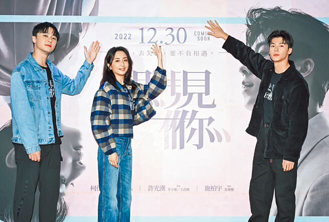 许光汉（右起）、柯佳嬿、施柏宇昨为电影《想见你》合体造势。（车库娱乐、三凤制作提供）