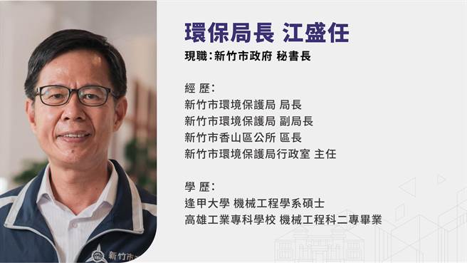 新任新竹市环保局局长江盛任。（高虹安办公室提供／陈育贤新竹传真）