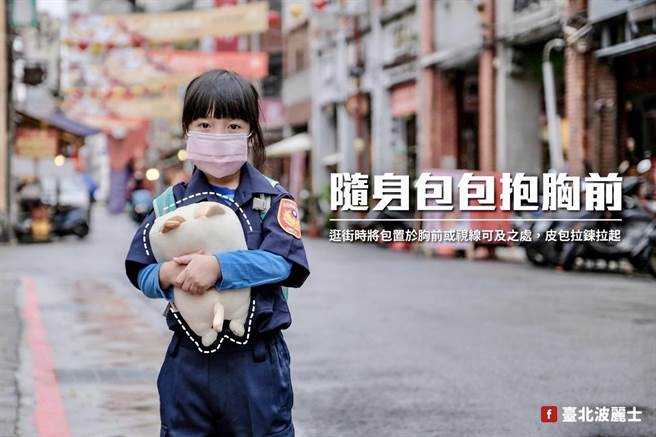 保大宣導逛街時將包置於胸前或視線可及之處，皮包拉鍊拉起。(翻攝照片／林郁平台北傳真）