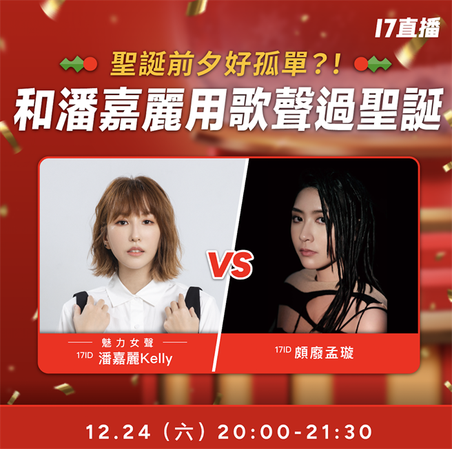 潘嘉丽（左）和颇废孟璇美声陪伴让大家圣诞夜不孤单。（17直播提供）