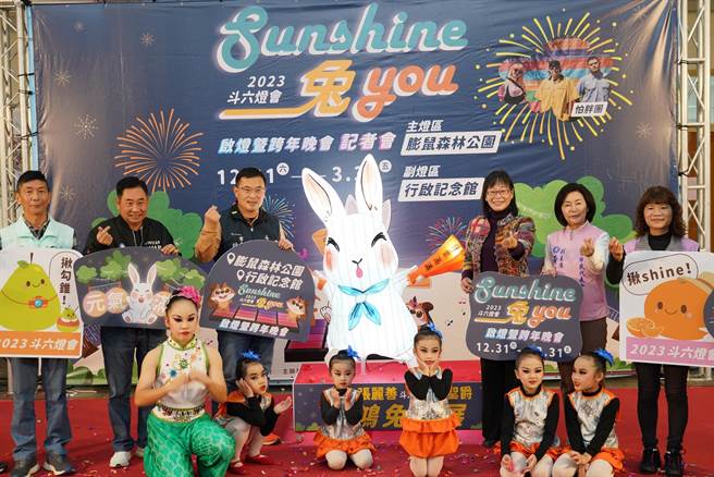 云林县斗六灯会「Sunshine兔YOU」，邀民眾赏灯兼跨年玩翻兔年。（斗六市公所提供／张朝欣云林传真）