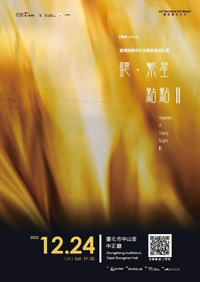 臺北市立国乐团「听·繁星点点II」音乐会将于12月24日晚上19：30在臺北市中山堂登场。(图／臺北市立国乐团提供)