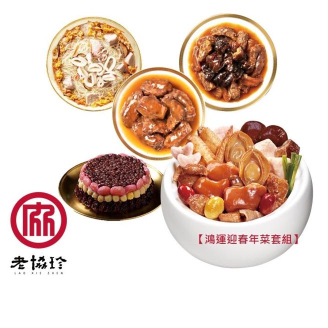 虾皮购物的「老协珍」虾皮限定鸿运迎春年菜套组，原价4110元，优惠价3288元。（虾皮购物提供）