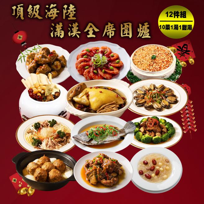 PChome 24h购物的「快乐大厨」顶级海陆满汉全席围炉12件年菜组，原价6250元，1月19日前特价2699元。（PChome 24h购物提供）