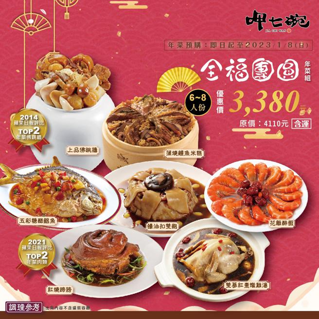 Yahoo奇摩购物中心的「呷七碗」全福团圆功夫年菜7件组，原价3380元，特价3180元。（Yahoo奇摩购物中心提供）