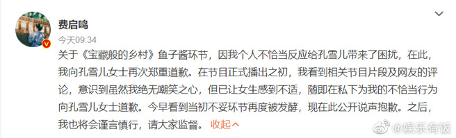 男星費啟鳴向孔雪兒道歉。（圖／微博）