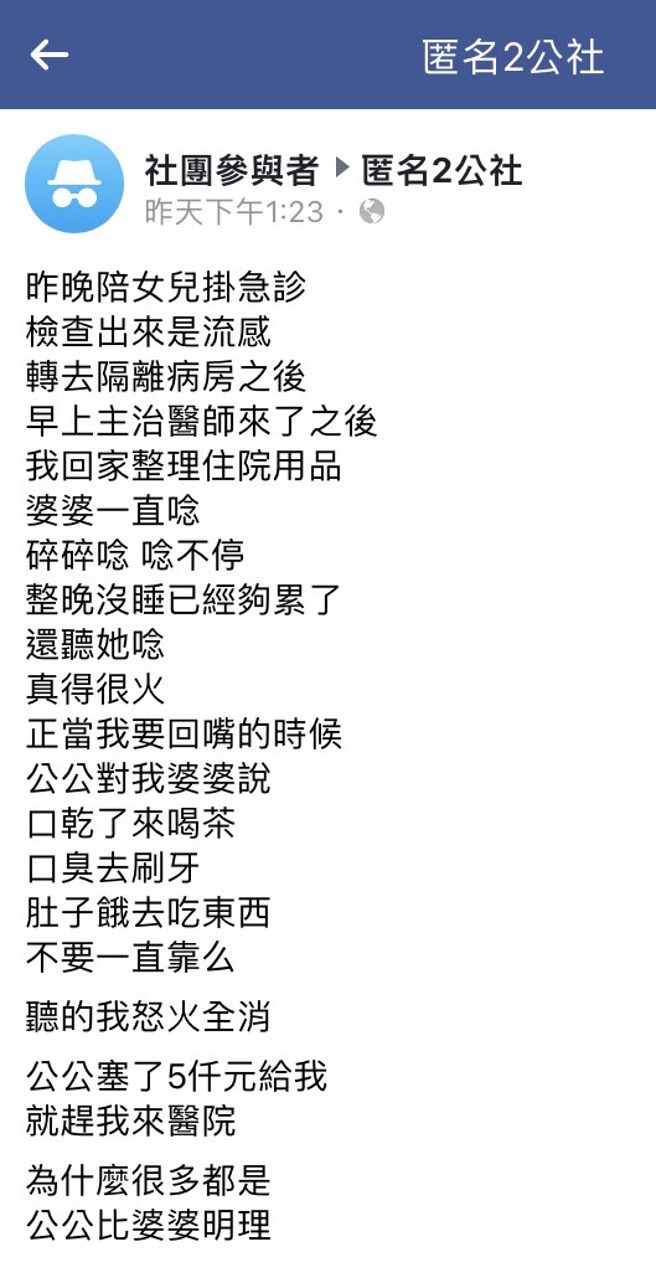 女网友女儿因流感住院，女网友在医院整夜没睡，回家准备衣物时遭婆婆不断碎念，她原想怒回嘴，没想到公公跳出来骂婆婆「口乾了来喝茶，口臭去刷牙」。（翻摄自脸书「匿名2公社」）