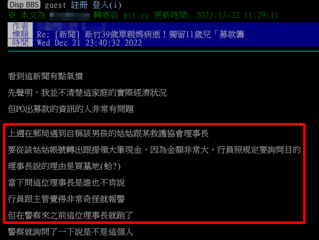 一名在邮局工作的网友在PTT发文说，「我并不清楚这家庭的实际经济状况，但PO出募款的资讯的人非常有问题，上周在邮局遇到自称该男孩的姑姑跟某救护协会理事长，要从该姑姑帐号转出跟提领大笔现金。（翻摄自PTT）
