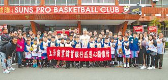 扎根基層體育關懷弱勢 上海商銀 贊助大鵬國小籃球隊