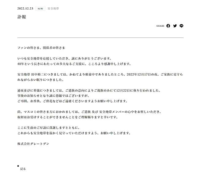 「安全地带」官网证实田中裕二过世。（图／翻摄自「安全地带」官网）