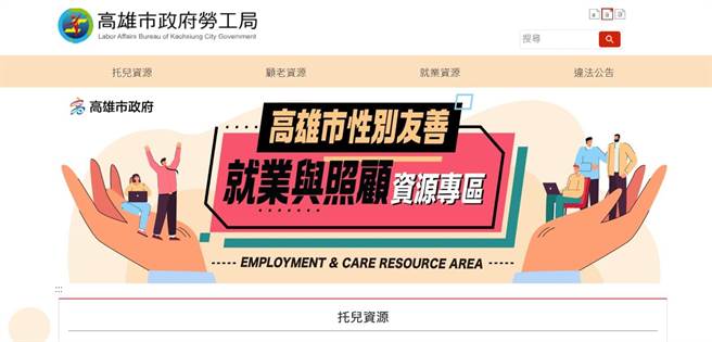 高雄市性別友善就業與照顧資源專區。（翻攝照片／高雄洪靖宜傳真）