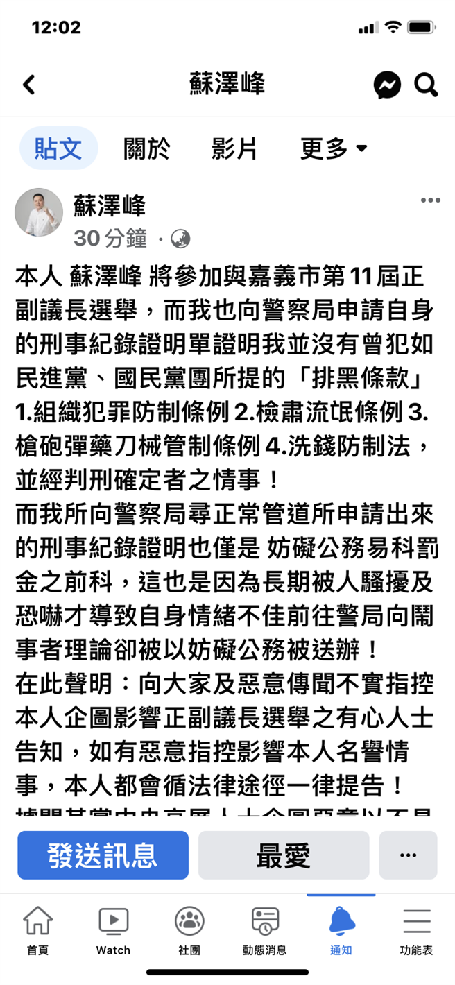 嘉义市副议长苏泽峰今在脸书宣布选议长。（苏泽峰提供／廖素慧嘉市传真）