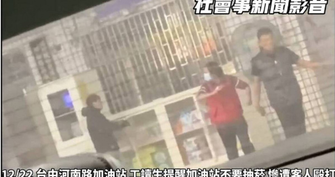 台中市西屯区33岁洪姓男子，凌晨至加油站加油时因抽菸遭制止，一气之下竟动手殴打员工，惨遭警方依恐吓及伤害罪嫌移送法办。（图／翻摄社会事新闻影音）