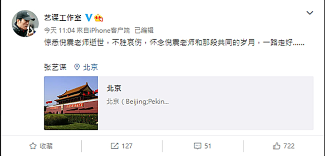 張藝謀發文哀悼倪震過世。（圖／翻攝自藝謀工作室微博）