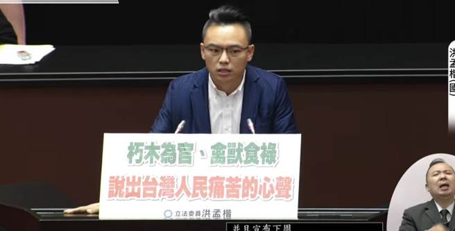 国民党立委洪孟楷痛批蔡英文政府不愿意与民意沟通，他强调蔡英文不开记者会、不接受媒体访问、没有与人民直接互动。（摘自立法院直播）