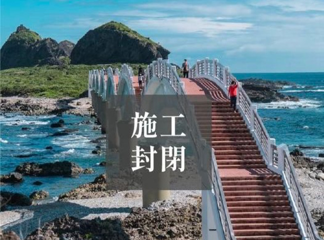 观光局东管处发布公告，三仙台八拱桥因施工将封闭。（翻摄脸书）