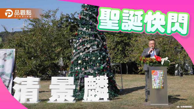清景麟教育基金会在岁末年终之际，结合成果展，23日在燕巢阿公店森林公园打造绝美耶诞森林市集。（图／品观点提供）