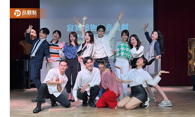 音樂劇搭配全新的演出撟段，以音樂沙龍開場，再以歡樂的After party收尾，劇情引起都會男女共鳴。（品觀點提供）