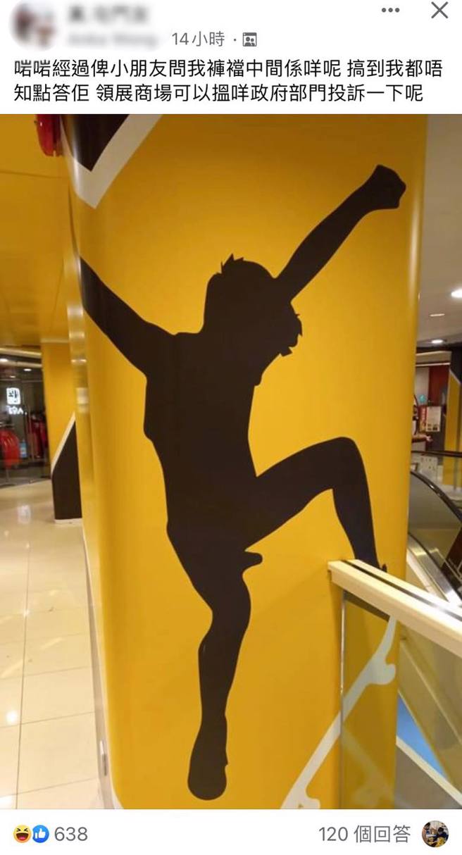 香港妈妈投诉卖场公然画出性器官，照片曝光引发论战。(图／取自脸书真.屯门友)