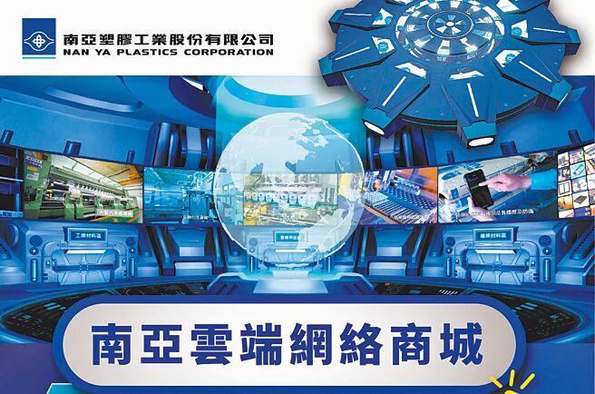 南亚云端商城共有十大区，各区共31个云端产品馆，南亚塑胶事业群的所有产品尽在其中。图／业者提供