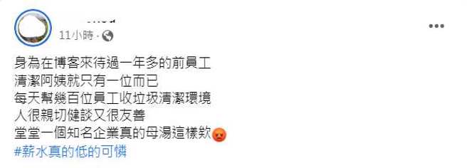 曾在博客来工作一年多的女网友为清洁阿姨发声。(翻摄自FB)