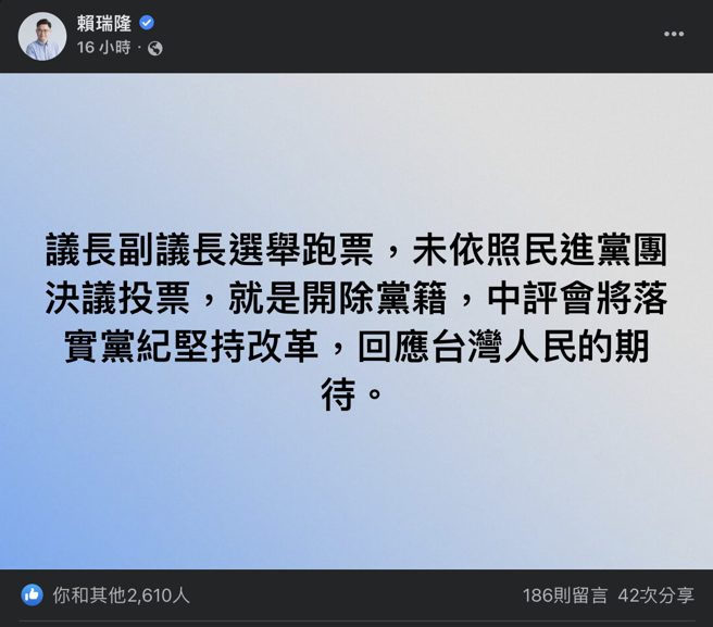 无效票、分裂投票、投自己都算跑票，民进党中央罕见三度声明跑票即除名。(翻摄自赖瑞隆脸书)