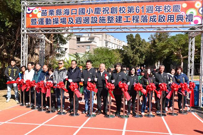 苗栗县长徐耀昌与新县长锺东锦24日连袜参加竹南镇海口国小校庆，并主持新建跑道启用。（谢明俊摄）