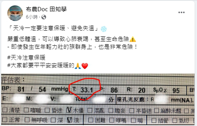 田知学表示，严重低体温可能会导致心肺衰竭，甚至可能丧命。（图／翻摄自田知学FB）