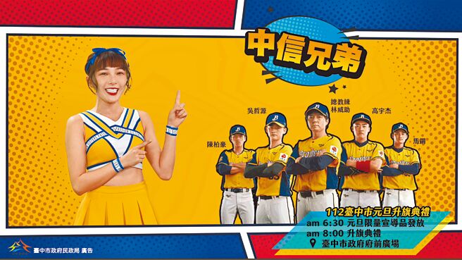 台中市明年元旦升旗以「112台中幸福二连霸」为主题，邀请勇夺职棒总冠军二连霸中信兄弟总教练林威助带领球员领唱国歌。（台中市政府提供／张亦惠台中传真）