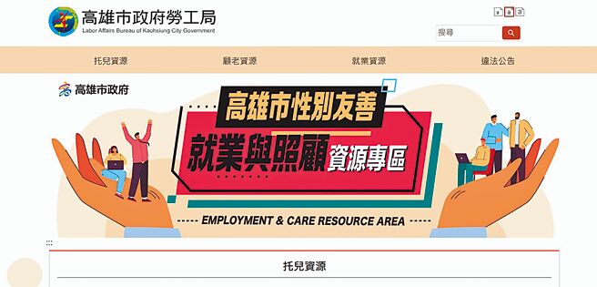高雄市性别友善就业与照顾资源专区，由劳工局整合6局处资源供查询。（翻摄照片／洪靖宜高雄传真）