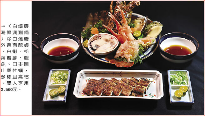 〈白燒鰻海鮮涮涮鍋〉除白燒鰻外還有龍蝦、白蝦、松葉蟹腳、鮑魚、日本岡山縣牡蠣，多樣且高檔，雙人享用2,560元。圖／姚舜