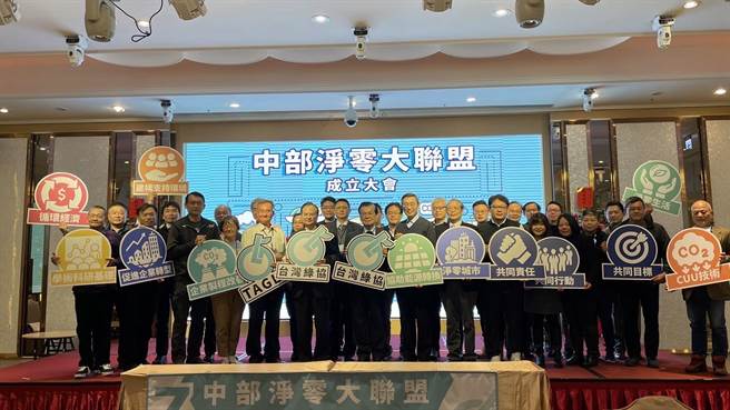 台湾绿色低碳协会邀集中部地区的政府单位、企业、学校及专家学者，共同组成中部净零大联盟。(协会提供)