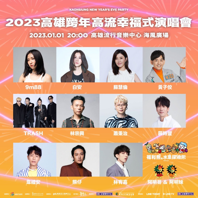 元旦唯一跨年晚会「高流幸福式」，强大卡司、大港花火加上平台直播，在家出外都享受。(图/高雄市政府文化局提供)