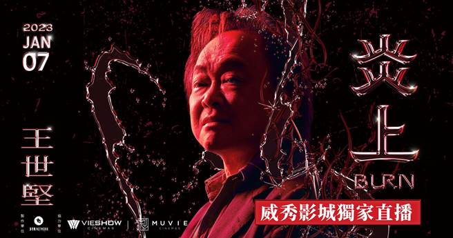 《炎上 王世坚》将在影城直播。（萨泰尔娱乐提供）