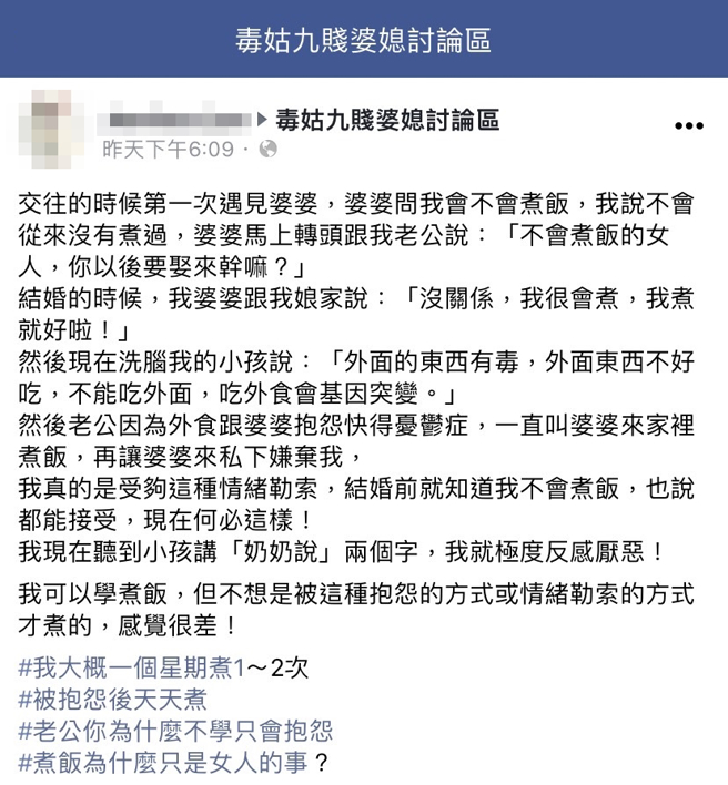 女网友在交往时就向婆婆表明不会煮饭，她婚后试着每周煮1、2次，婆婆都没有帮忙，丈夫在几乎餐餐外食之下向母亲抱怨快得忧郁症。（翻摄自脸书「毒姑九贱婆媳讨论区」）