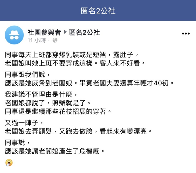 女同事每天打扮地花枝招展，穿爆乳裝、短裙露肚皮，老闆娘曾告誡她不要這樣，她卻說老闆娘是「感到威脅」。（翻攝自臉書「匿名2公社」）
