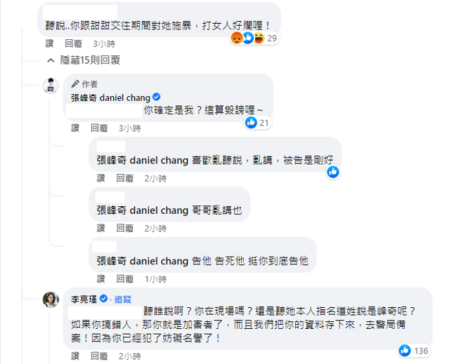 张峰奇、李亮瑾反击网友。（图／FB@张峰奇）