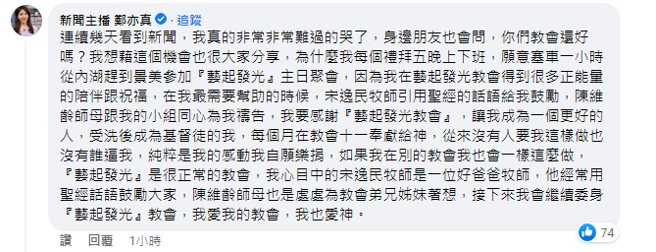 郑亦真在艺起发光教会的最新声明中留言支持。（图／FB@艺起发光）