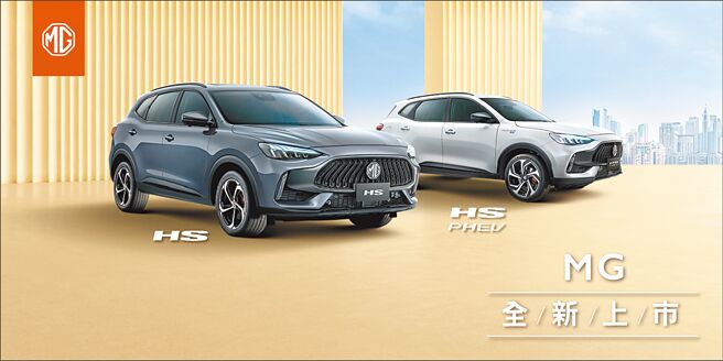 对准中型休旅车市，MG Taiwan成功导入品牌力作－HS车系，凭藉强大产品力及独有插电式混合动力系统，新车首月接单即一举突破2,500台。图／业者提供