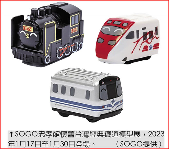 SOGO忠孝館懷舊台灣經典鐵道模型展，2023年1月17日至1月30日登場。（SOGO提供）