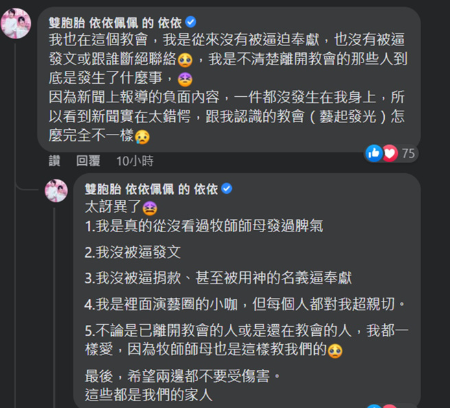 依依列出5点声明，为教会负面传闻澄清。(艺起发光脸书)