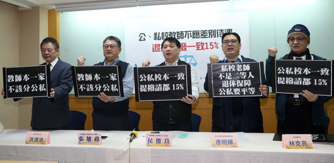 全国教师工会总联合会理事长侯俊良（中）、秘书长张旭政（左二）与私校教师27日举行「公、私校教师不应差别待遇 退抚提拨应一致15％」记者会，呼吁政府，在法制上应该让同样付出教育专业和贡献的公私校教师有一体化的对待，不应该让私校教师在法制上就成为二等公民。（刘宗龙摄）