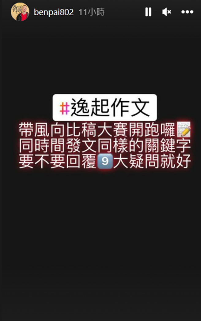 阿Ben要求宋逸民回覆外界存疑的9大疑问。(benpai802 IG)