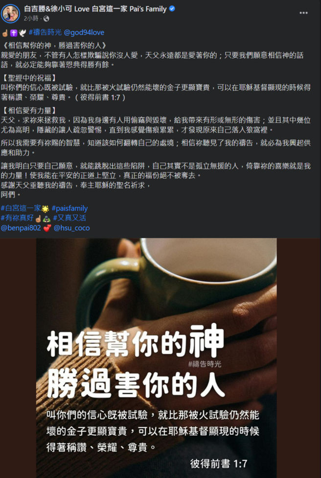 阿Ben暗指自己曾「落入狼窝里」而受伤。(白吉胜&徐小可 Love 白宫这一家 Pai’s Family脸书)