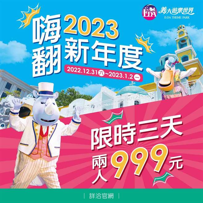 義大遊樂世界元旦連假推出嗨翻新年度雙人只要999元，帶你嗨玩全台唯一希臘情境主題樂園。(義大世界提供／林雅惠高雄傳真)