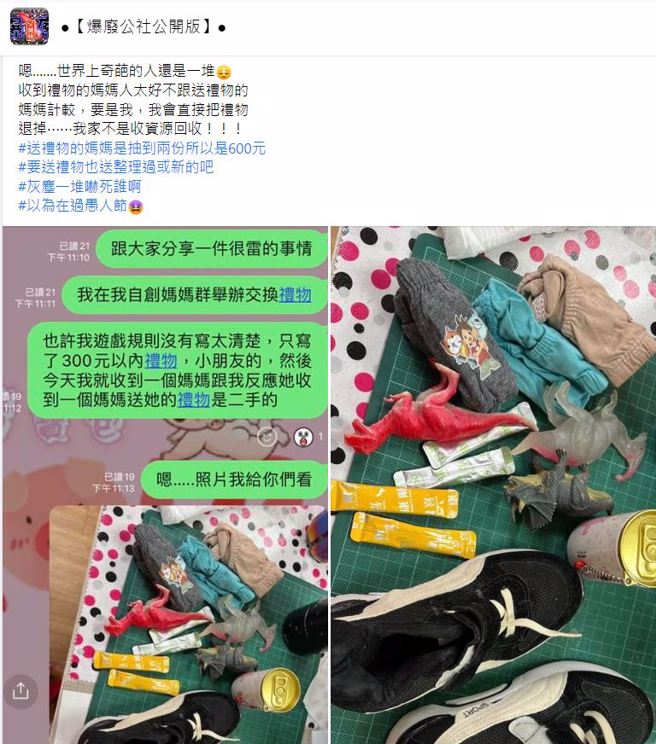 有名人妻参与妈妈群组内的交换礼物活动，竟然收到的物品不仅是二手品，还有试用包。（翻摄自脸书爆废公社公开版）