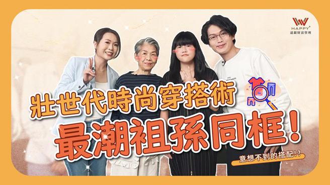 （遠東商銀攜手知名設計師，打造壯世代時尚穿搭。資料來源／《小遠贏了》YouTube頻道）