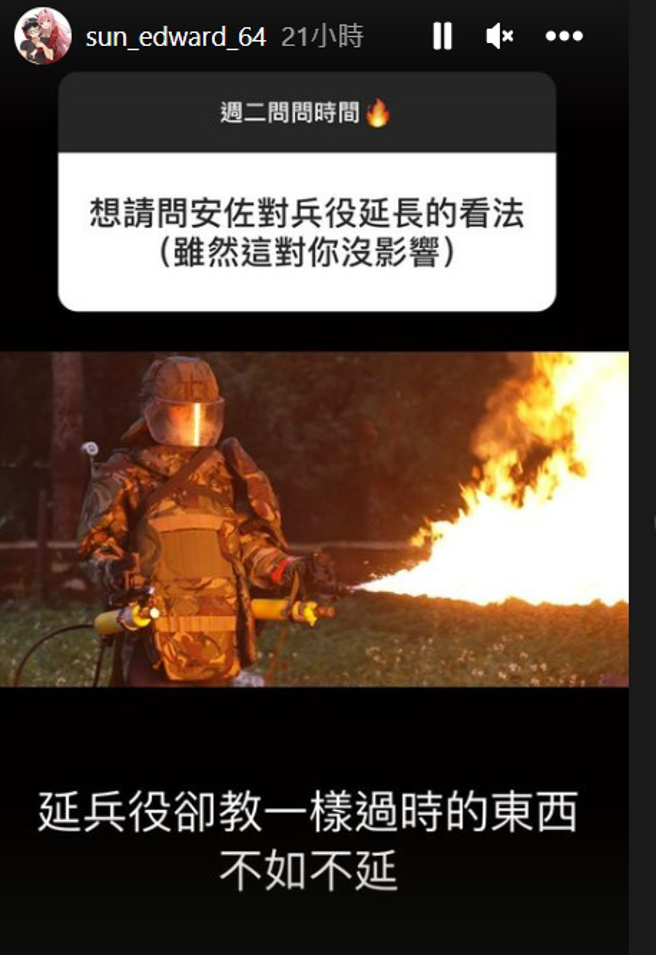 孙安佐表示服役都教过时的东西，还不如不要延长。(图/sun_edward_64 IG)